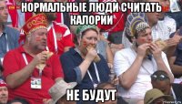 нормальные люди считать калории не будут