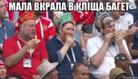 мала вкрала в кліща багет 