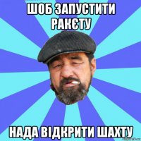 шоб запустити ракєту нада відкрити шахту