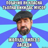 побачив як класна тьолка викидає мусор жолудь виліз з засади