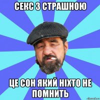 секс з страшною це сон який ніхто не помнить