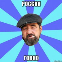 россия говно