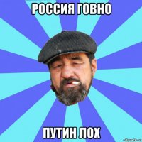 россия говно путин лох