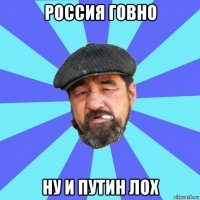 россия говно ну и путин лох