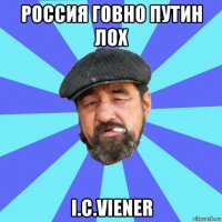 россия говно путин лох i.c.viener