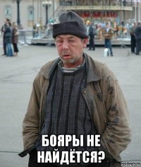  бояры не найдётся?