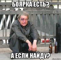 боярка есть? а если найду?