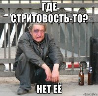 где стритовость-то? нет её