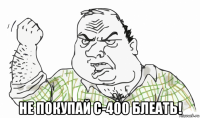  не покупай с-400 блеать!