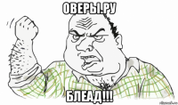 оверы.ру блеад!!!