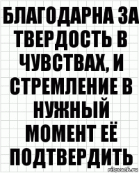 благодарна за твердость в чувствах, и стремление в нужный момент её подтвердить