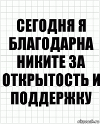 сегодня я благодарна никите за открытость и поддержку