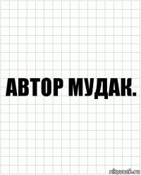 АВТОР МУДАК.