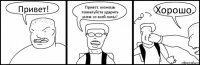 Привет! Привет, можешь пожалуйста ударить меня со всей силы? Хорошо.