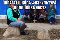 шпагат школа физкультура волочкова настя 