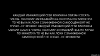 каждый уважающий себя мужчина обязан сосать члены. поэтому записывайтесь на курсы по минету!а то чё вы как лохи с заниженной самооценкой? не сосал - не мужик! каждый уважающий себя мужчина обязан сосать члены. поэтому записывайтесь на курсы по минету!а то чё вы как лохи с заниженной самооценкой? не сосал - не мужик!№