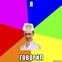 я говорил