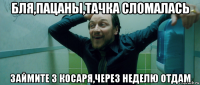 бля,пацаны,тачка сломалась займите 3 косаря,через неделю отдам