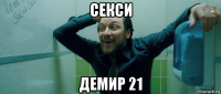 секси демир 21