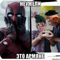 неужели это армяне