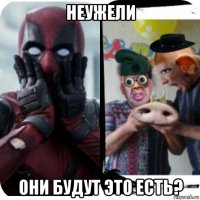 неужели они будут это есть?