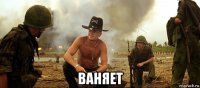  ваняет