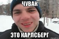 чувак это карлсберг