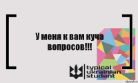 У меня к вам куча вопросов!!!