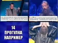 Выберите категорию Тайны человечества 14
Прогулка
Например