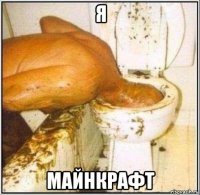 я майнкрафт