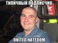 типичный подписчик united hatedom