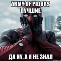 army of pidors лучшие да ну, а я не знал