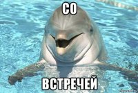 со встречей