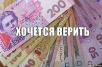 Хочется верить