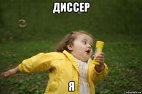 диссер я