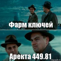 Фарм ключей Аректа 449.81