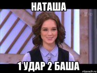 наташа 1 удар 2 баша