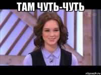 там чуть-чуть 