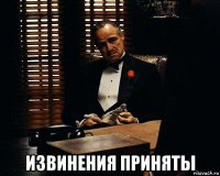  извинения приняты