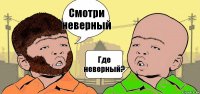 Смотри неверный Где неверный?