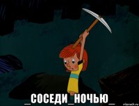  _соседи_ночью_