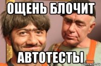 ощень блочит автотесты