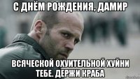 с днём рождения, дамир всяческой охуительной хуйни тебе. держи краба