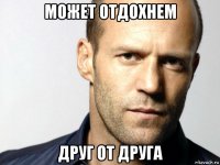 может отдохнем друг от друга