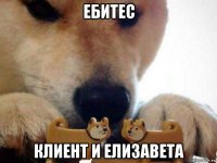 ебитес клиент и елизавета