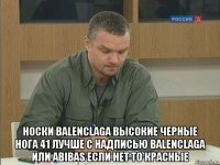  носки balenclaga высокие черные нога 41 лучше с надписью balenclaga или abibas если нет то красные