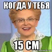 когда у тебя 15 см