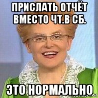 прислать отчёт вместо чт.в сб. это нормально