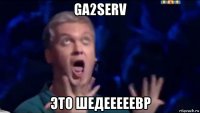 ga2serv это шедееееевр