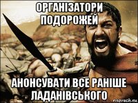 організатори подорожей анонсувати все раніше ладанівського